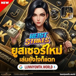 ลุ้น นิยม สมัครสมาชิก