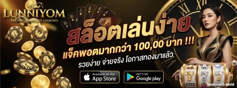ลุ้นนิยม