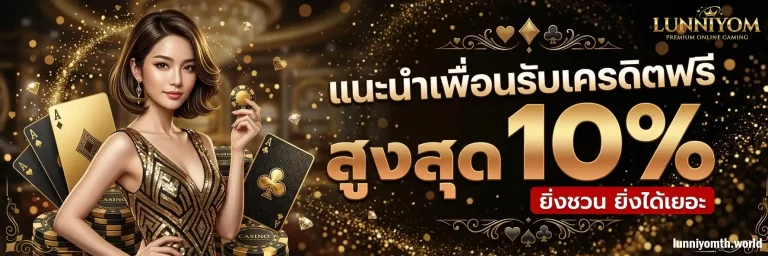 โปรโมชั่น ลุ้นนิยม